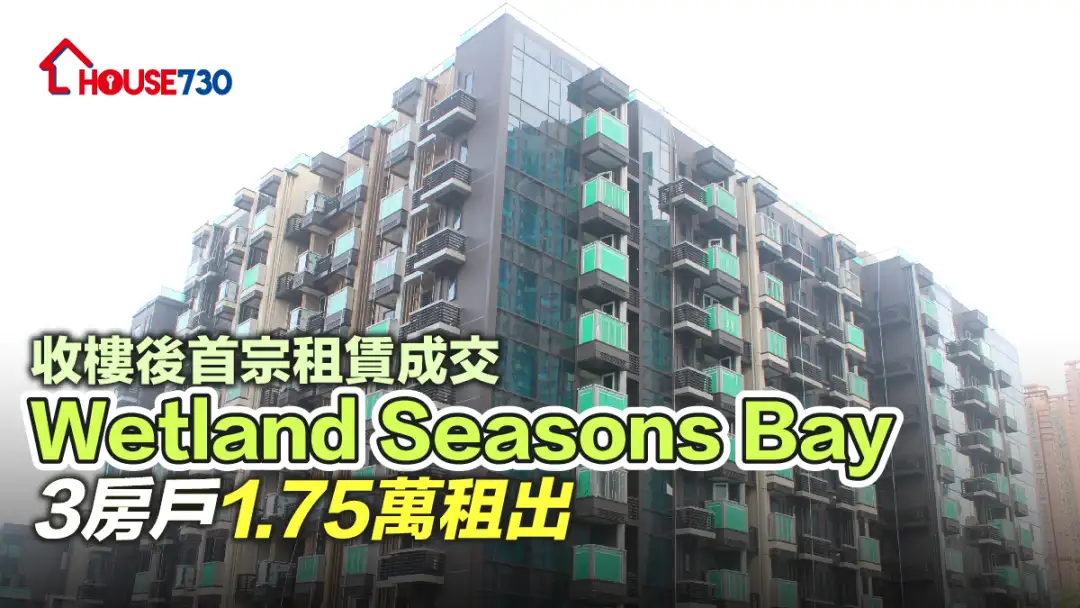 买卖租务-收楼后首宗租赁成交 Wetland Seasons Bay3房户1.75万租出-House730