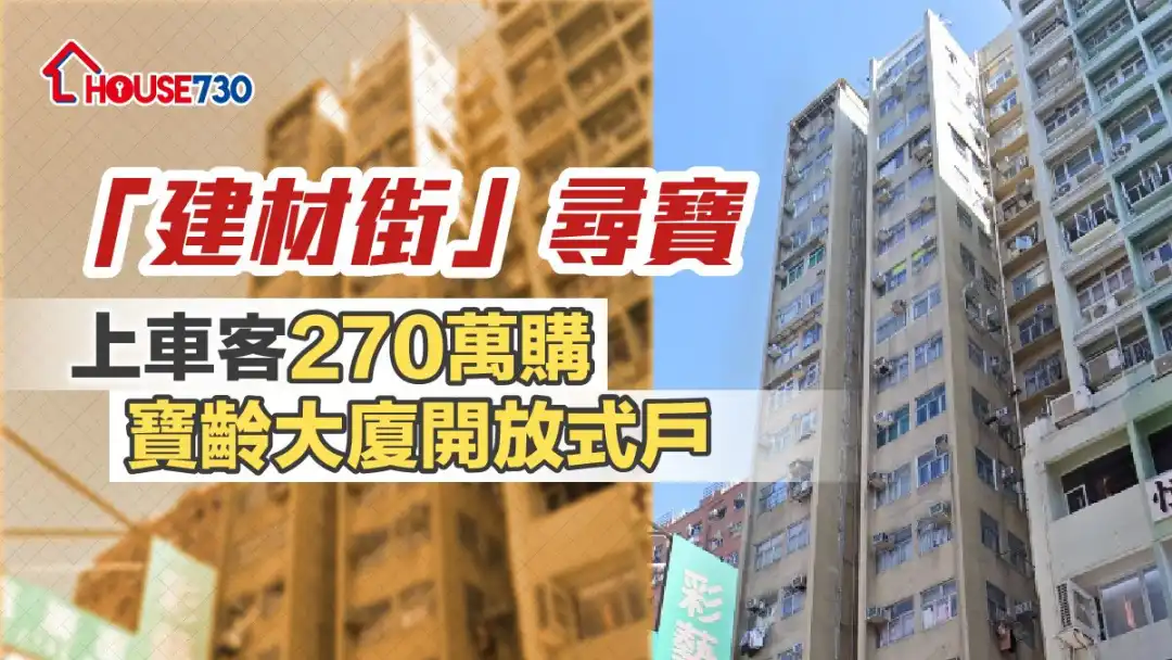 旺角「建材街」一带附近建有不少旧楼，当中楼龄37年的宝龄大厦，一个开放式户以270万元成交。