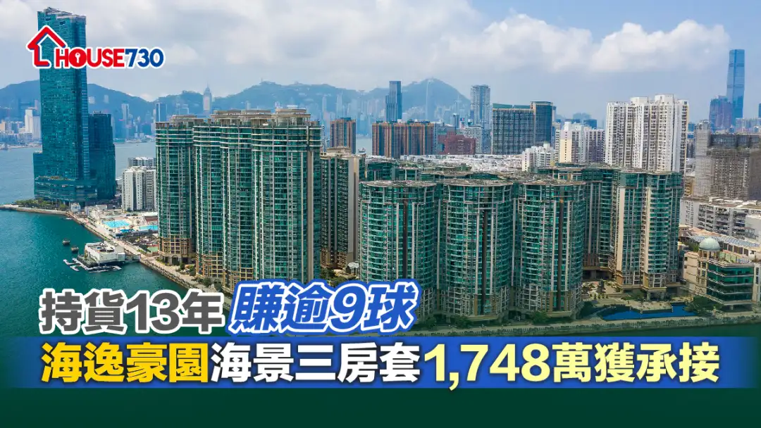 买卖租务-持货13年赚逾9球 海逸豪园海景三房套1,748万获承接-House730