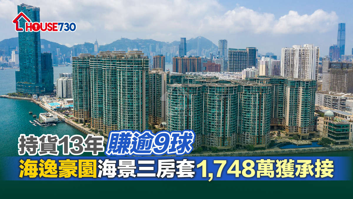 買賣租務-持貨13年賺逾9球 海逸豪園海景三房套1,748萬獲承接-House730