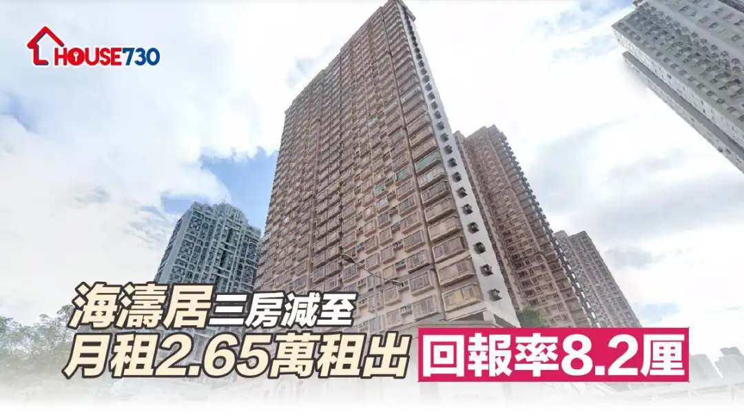 属於马鞍山新港城第5期的海涛居，近日一个3房单位月租2.65万元租出。