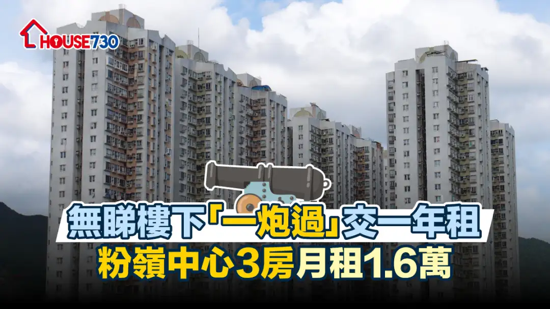 买卖租务-无睇楼下「一炮过」交一年租 粉岭中心3房月租1.6万-House730