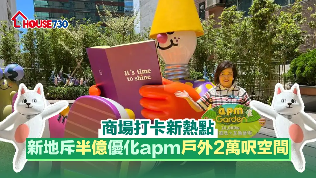 玩乐快讯-商场打卡新热点  新地斥半亿优化Apm户外2万尺空间（多相）-House730