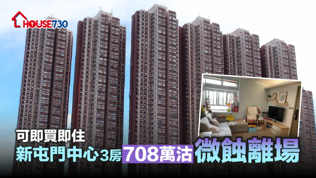 买卖租务-可即买即住 新屯门中心3房708万沽微蚀离场（多相）-House730