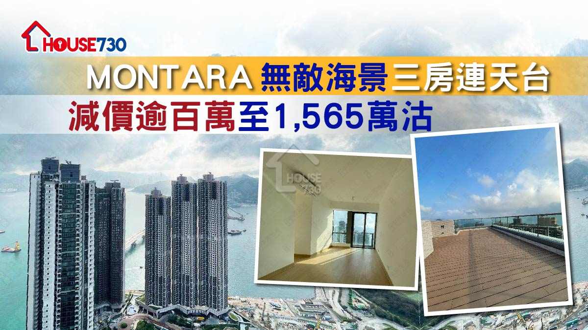 買賣租務-MONTARA無敵海景三房連天台  減價逾百萬至1,565萬沽-House730