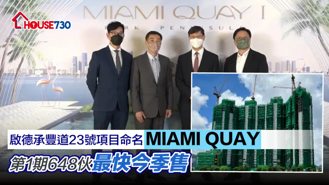 本地-启德承丰道23号项目命名MIAMI QUAY 第1期648伙最快今季售-House730