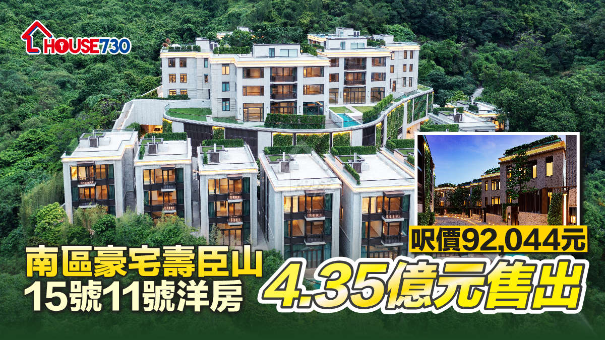 本地-南區豪宅壽臣山15號11號洋房4.35億元售出 呎價92,044元-House730