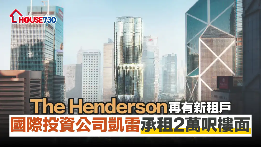 商厦-The Henderson再有新租户 国际投资公司凯雷承租2万尺楼面-House730