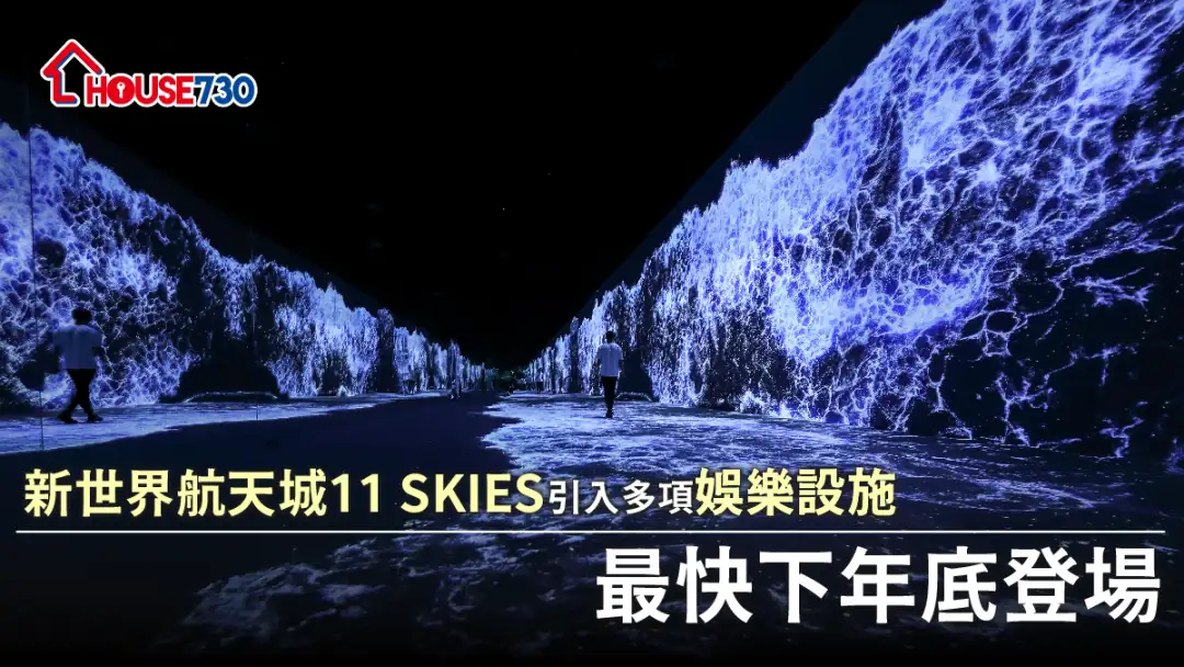 玩樂快訊-新世界航天城11 SKIES引入多項娛樂設施 最快下年底登場-House730