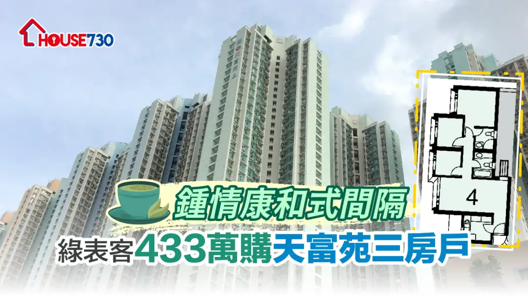 买卖租务-锺情康和式间隔 绿表客433万购天富苑三房户-House730