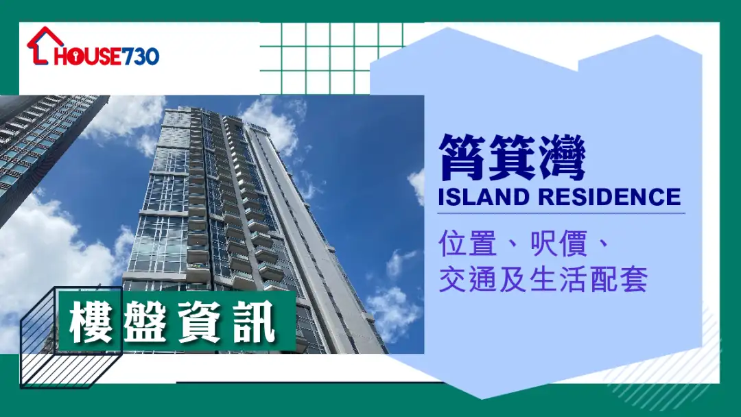 筲箕灣ISLAND RESIDENCE