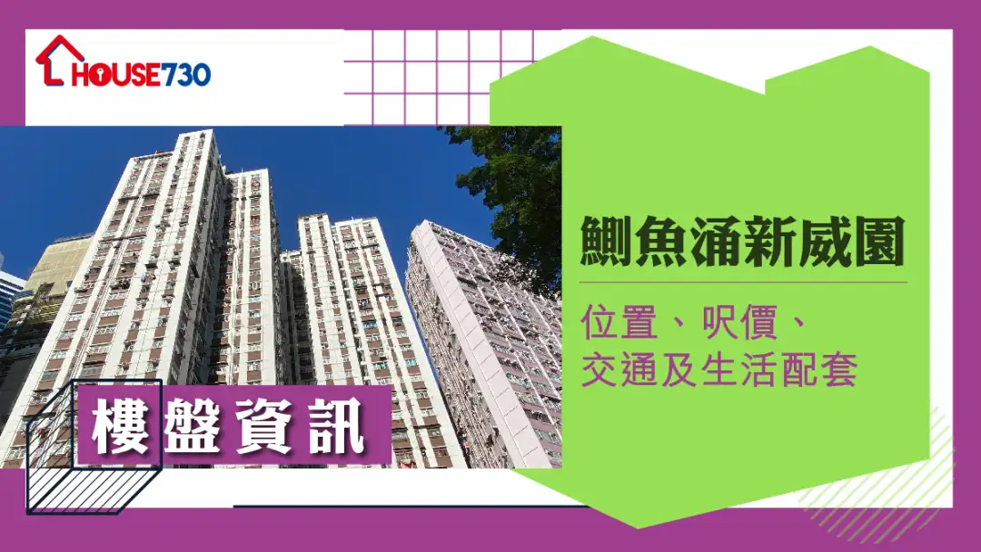 鰂魚涌新威園