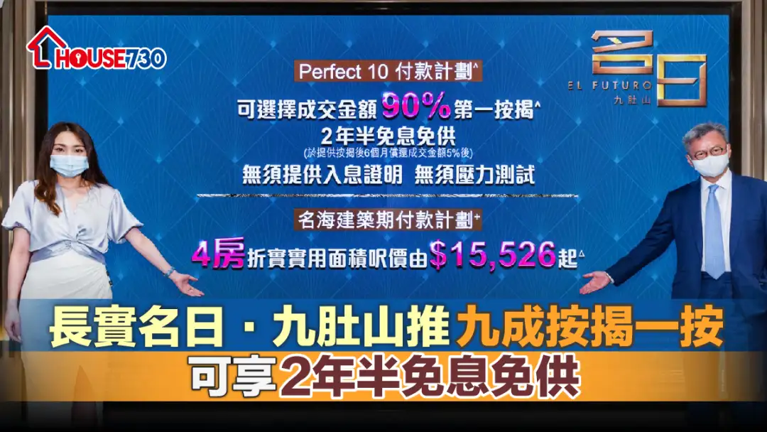 本地-長實名日．九肚山推九成按揭一按 可享2年半免息免供-House730