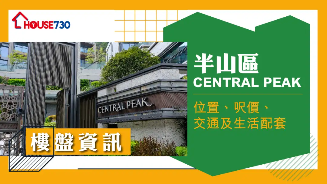 樓市遍區-半山區CENTRAL PEAK樓盤資訊：位置、呎價、交通及生活配套-House730