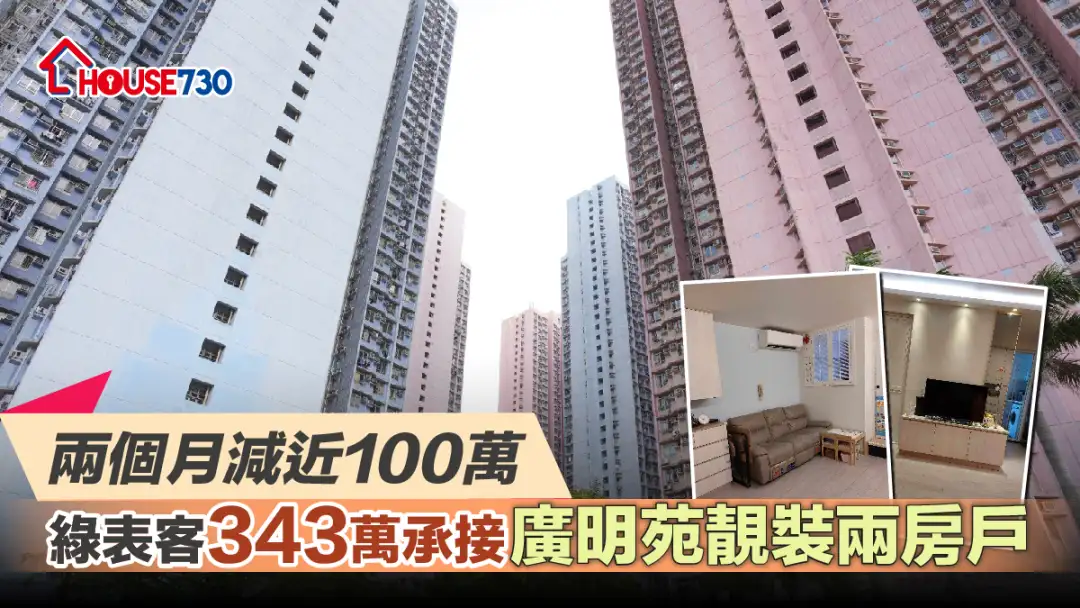 买卖租务-两个月减近100万 绿表客343万承接广明苑靓装两房户-House730