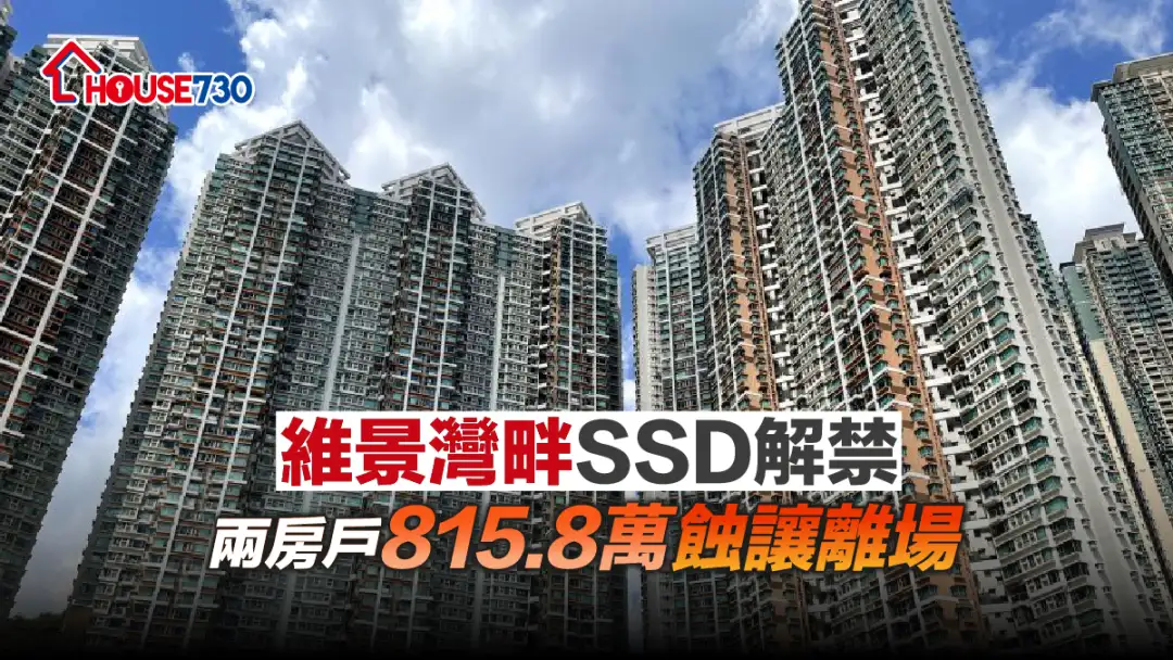 買賣租務-維景灣畔SSD解禁 兩房戶815.8萬蝕讓離場-House730