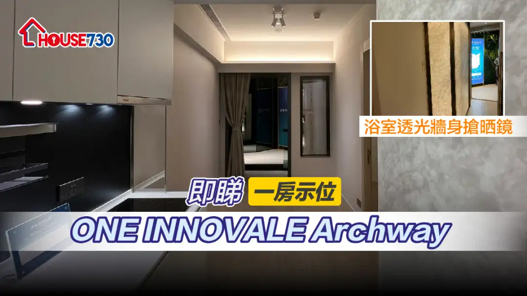 本地-即睇ONE INNOVALE Archway一房示位 浴室透光墙身抢晒镜 (多相)-House730