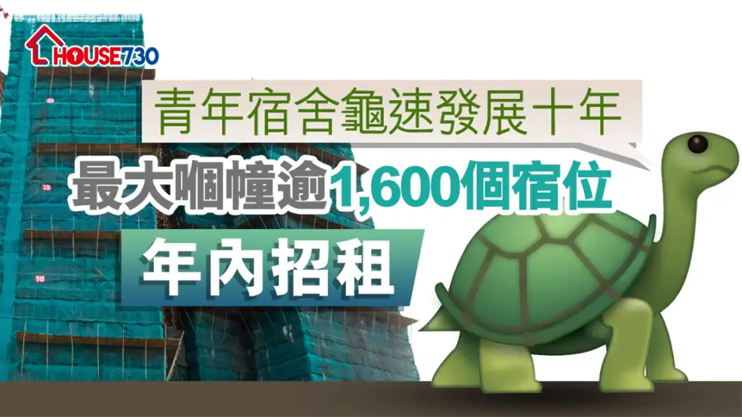 市道行情-青年宿舍龟速发展十年    最大嗰幢逾1,600个宿位年内招租-House730