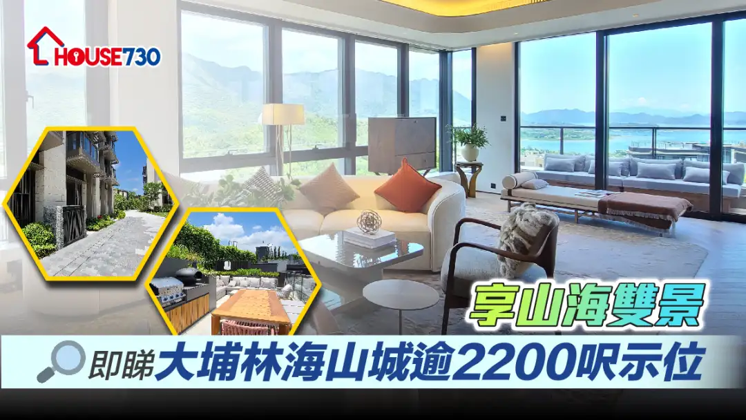 本地-即睇大埔林海山城逾2200尺示位 享山海双景 (多相)-House730