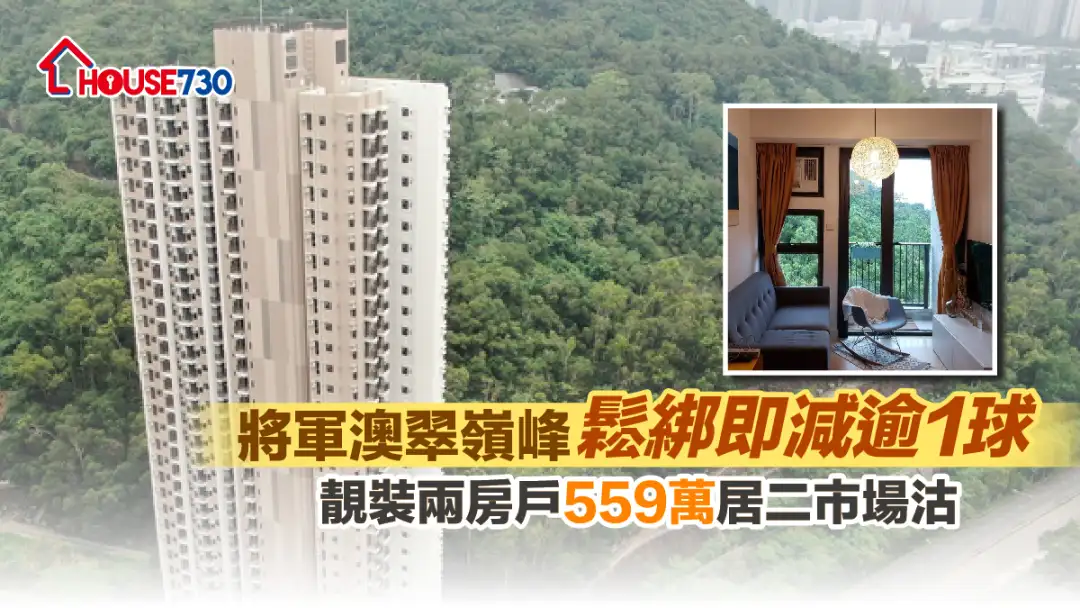 買賣租務-將軍澳翠嶺峰鬆綁即減逾1球 靚裝兩房戶559萬居二市場沽-House730