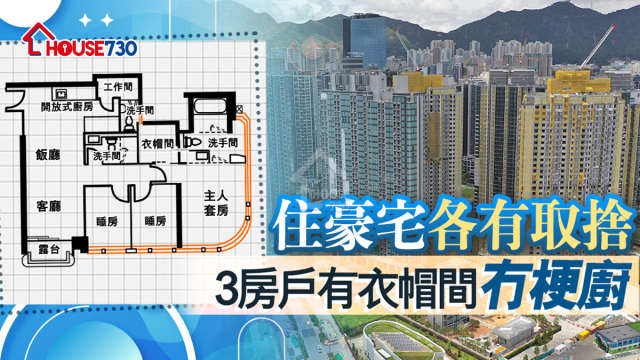 本地-住豪宅各有取捨  三房戶有衣帽間冇梗廚-House730