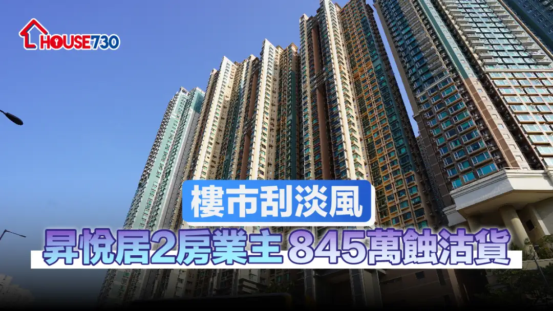 买卖租务-楼市刮淡风   昇悦居2房业主845万蚀沽货-House730