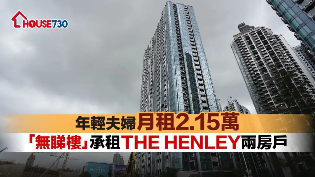 启德新发展区内最新私楼THE HENLEY，市场录租务成交，一个两房单位，业主减租至2.15万元租出。