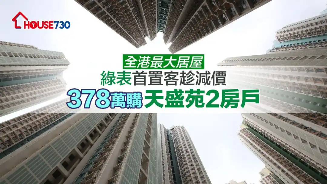 全港规模最大的居屋天水围天盛苑，绿表客以378万元购入2房单位。