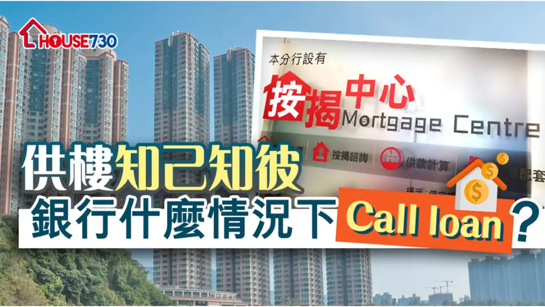 精明業主租客-供樓知己知彼   銀行什麼情況下Call loan？-House730