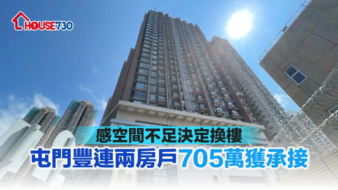 买卖租务-感空间不足决定换楼 屯门丰连两房户705万获承接-House730