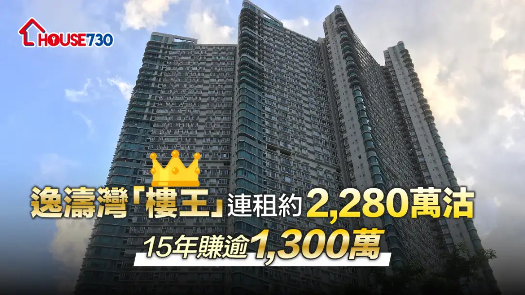 買賣租務-逸濤灣「樓王」連租約2,280萬沽    15年賺逾1,300萬-House730