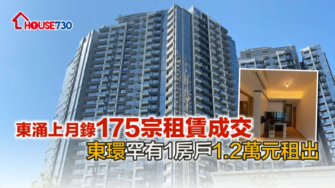 买卖租务-东涌上月录175宗租赁成交 东环罕有1房户1.2万元租出-House730