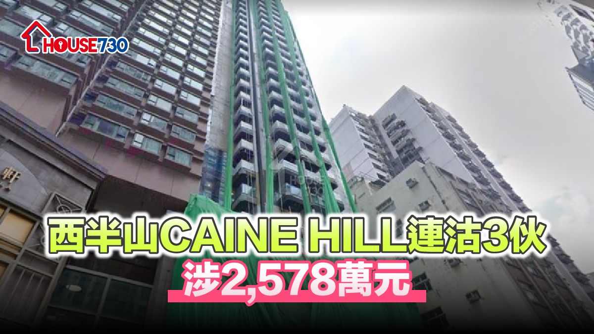 西半山堅道73的CAINE HILL，錄一組買家連環購入3伙，涉資2,578萬元。