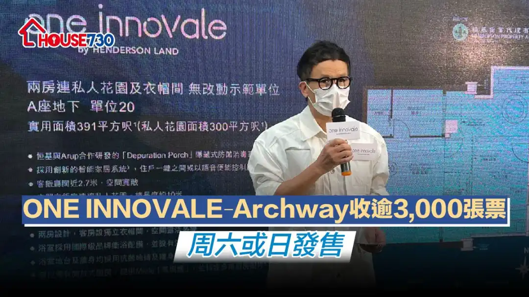 恒基物業林達民表示，ONE INNOVALE-Archway收票逾3,000張，料本周六或周日發售。