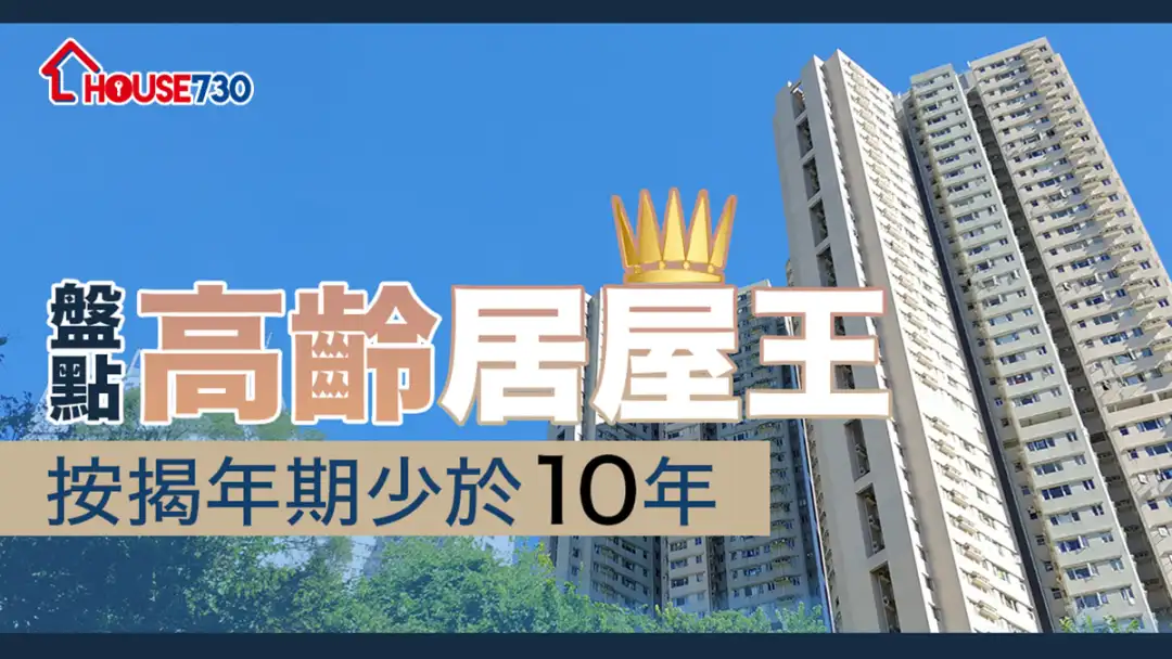 精明业主租客-盘点高龄居屋王   按揭年期少於10年-House730