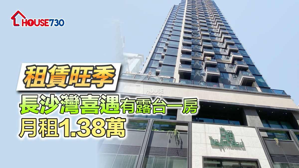 長沙灣喜遇錄一房單位以月租1.38萬元租出