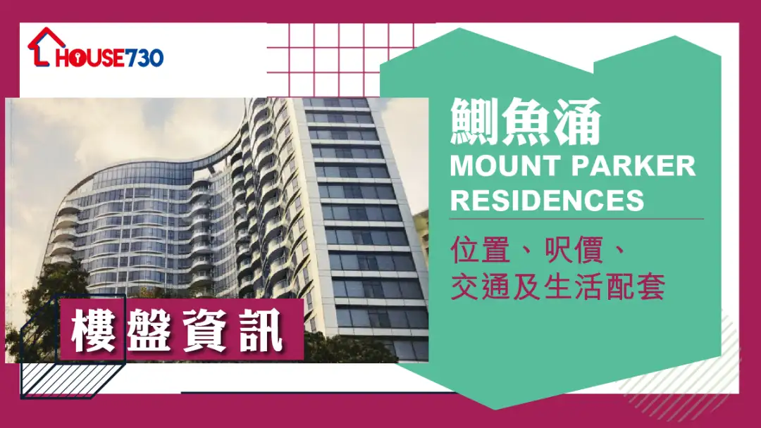 鰂鱼涌MOUNT PARKER RESIDENCES