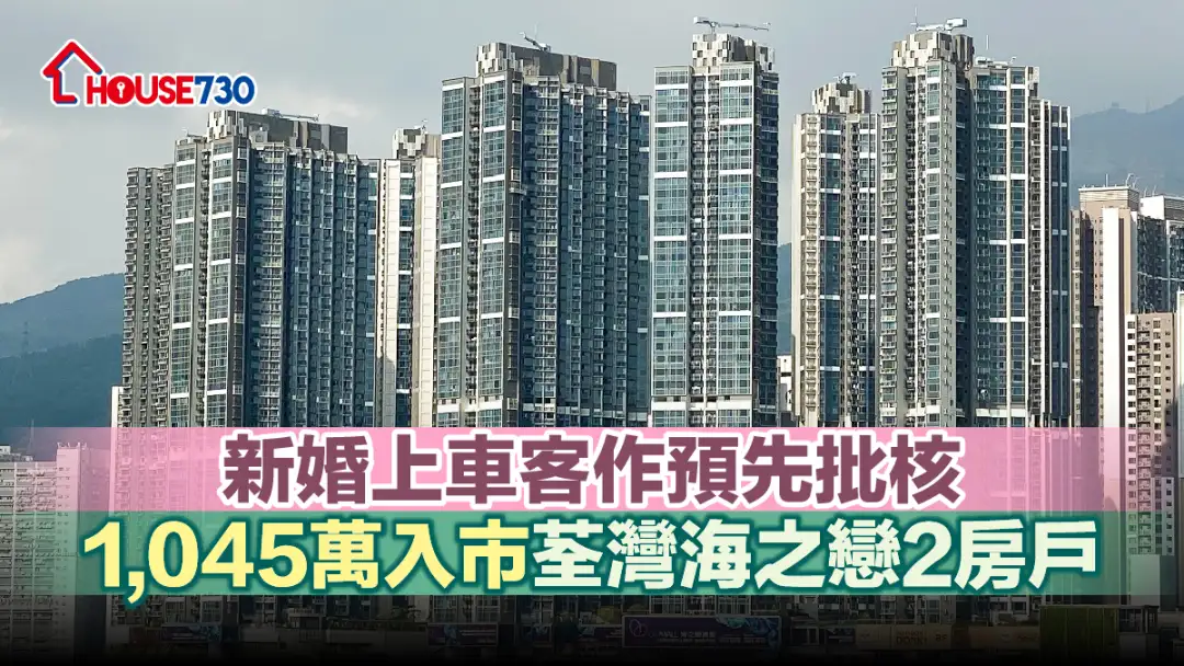 買賣租務-新婚上車客作預先批核  1,045萬入市荃灣海之戀2房戶-House730