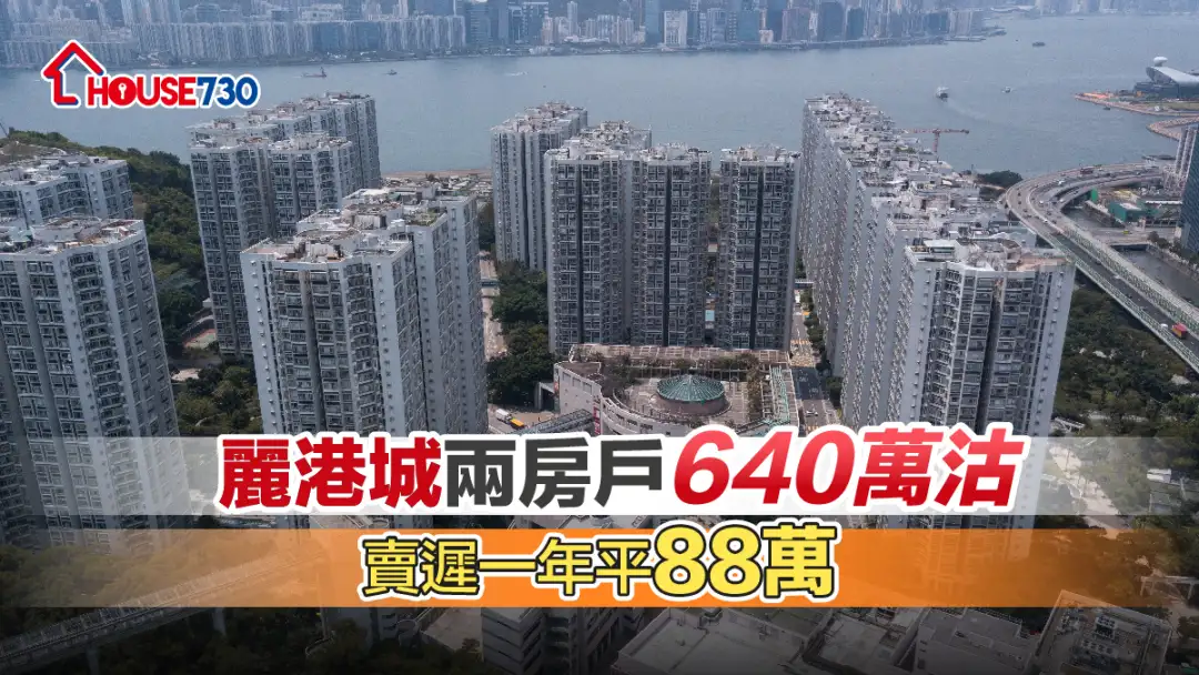 買賣租務-麗港城兩房戶640萬沽    賣遲一年平88萬-House730