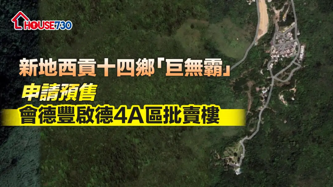 本地-新地西貢十四鄉「巨無霸」申請預售   會德豐啟德4A區批賣樓-House730