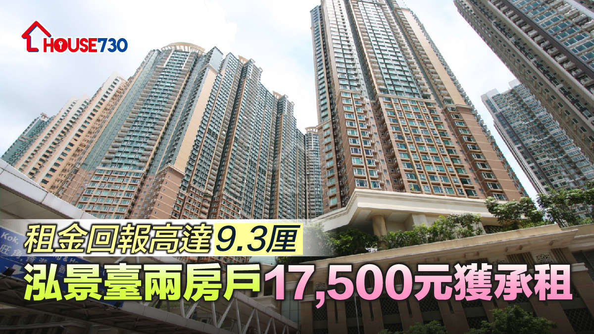 買賣租務-租金回報高達9.3厘 泓景臺兩房戶17,500元獲承租-House730