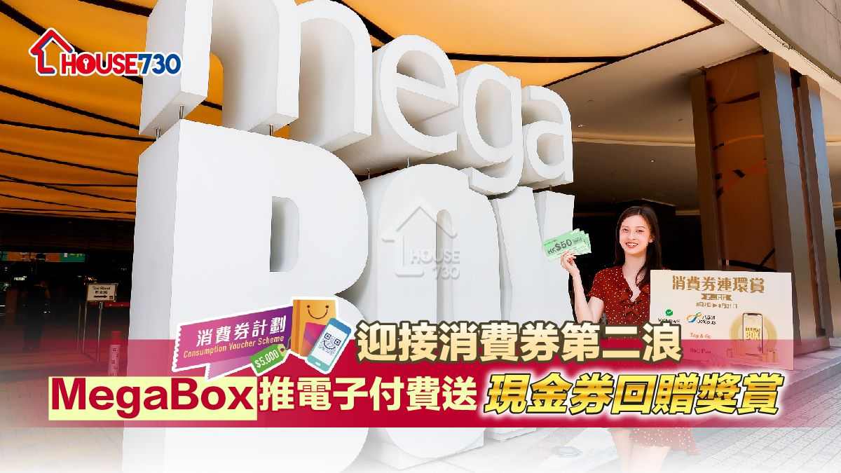 配合第二階段消費劵，MegaBox  推電子付費送現金券回贈獎賞計劃，吸引更多市民到場消費。