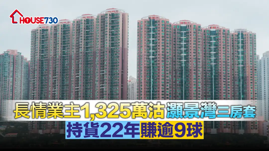 買賣租務-長情業主1,325萬沽灝景灣三房套 持貨22年賺逾9球-House730