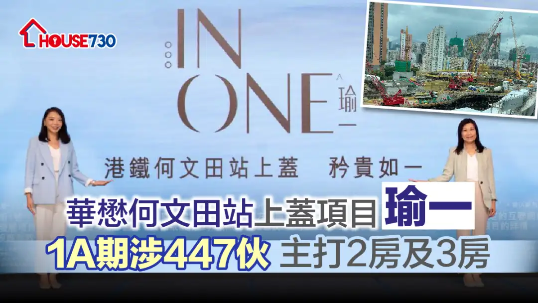 本地-華懋何文田站上蓋項目瑜一 1A期涉447伙 主打2房及3房-House730