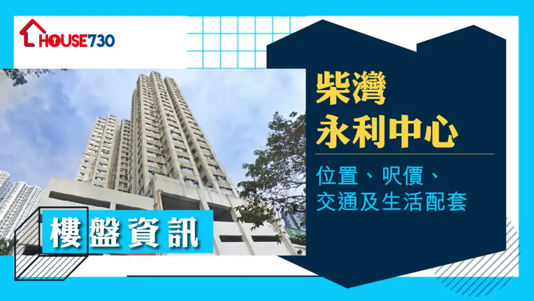 柴灣永利中心