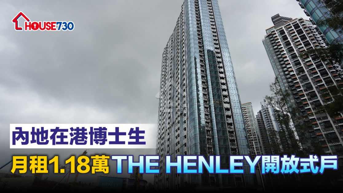 啟德區內最新落成私樓THE HENLEY，級內地搏士生月租1.18萬元承租單位。