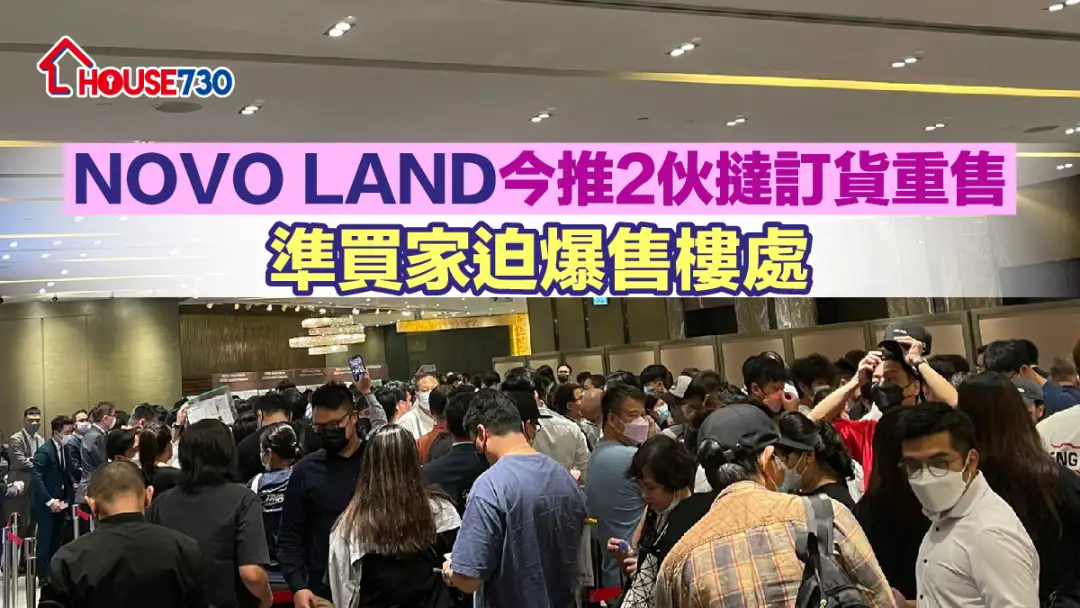 本地-NOVO LAND今推2伙撻訂貨重售 準買家迫爆售樓處-House730