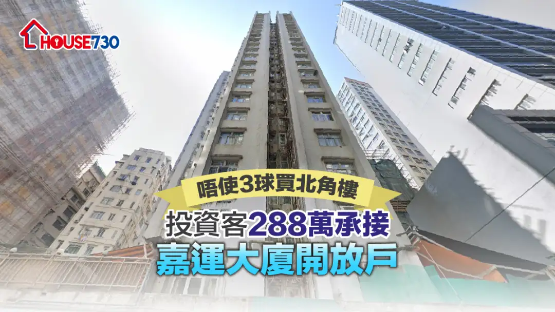 买卖租务-唔使3球买北角楼 投资客288万承接嘉运大厦开放户-House730