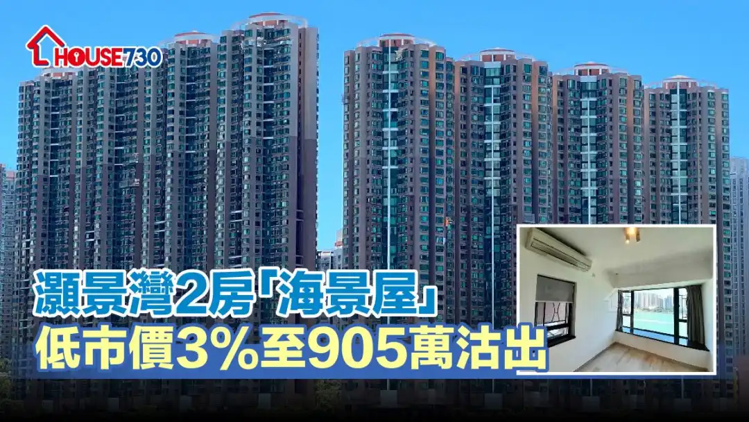 青衣灝景灣錄2房單位以905萬元沽出，造價點低市價約3%。