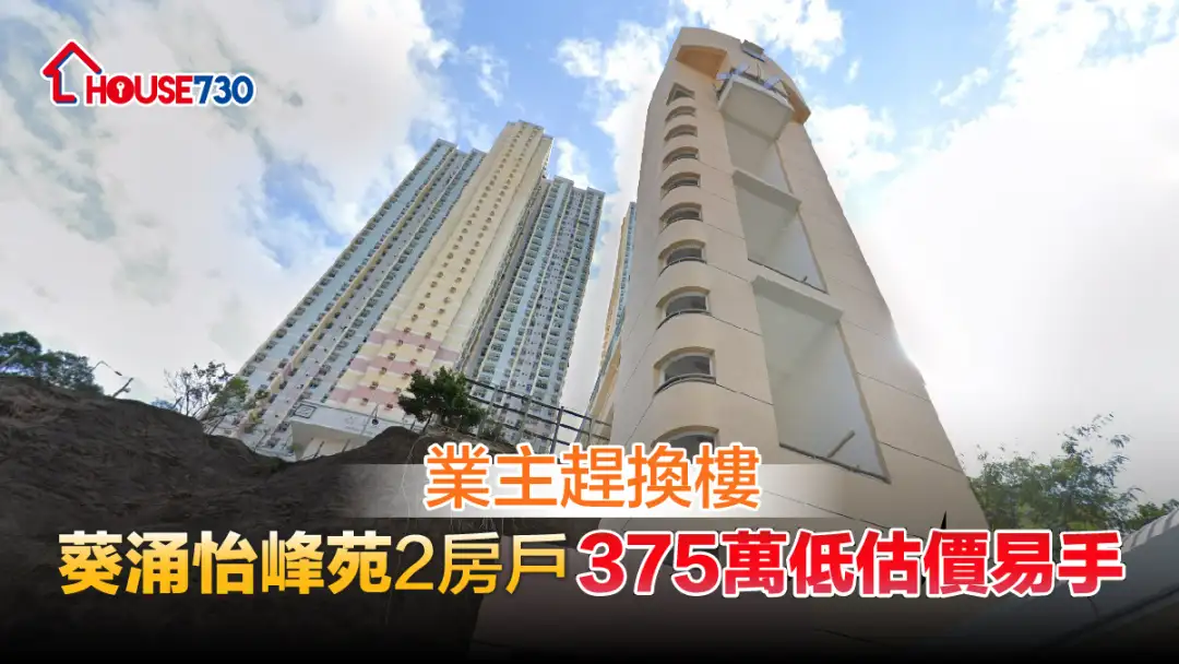 买卖租务-业主赶换楼 葵涌怡峰苑2房户375万低估价易手-House730